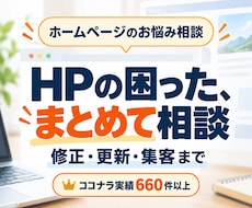 ホームページの修正や集客の悩みに答えます プロが今の状態を診断して、改善策を伝えます