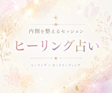 お悩みの根本の原因をみてヒーリングします イメージ1