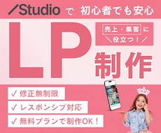 StudioでLP・商品販売ページを制作します イメージ1