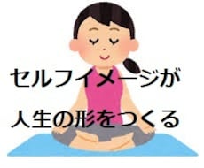 セルフイメージが人生を決めます イメージ1