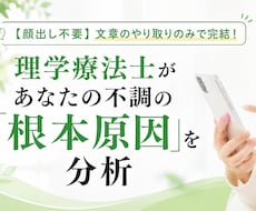 理学療法士がチャットで不調の原因を分析します 専門家にこっそり相談！テキストだけで自律神経の乱れを分析
