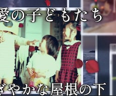 写真から紡ぐ家族のための自分史動画を作ります イメージ1
