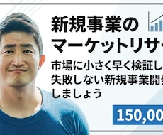 新規事業のマーケットリサーチを支援します イメージ1