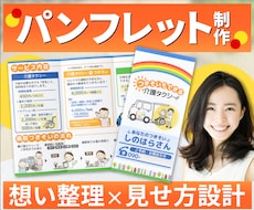内容整理 × 想いが伝わる パンフレット作ります 視線の流れを意識した見せ方設計で、読みやすいパンフをご提案！