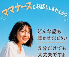 ママナースがあなたのお話しをうかがいます イメージ1