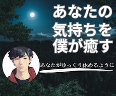 なかなか眠れない！あなたの孤独に寄り添います イメージ1