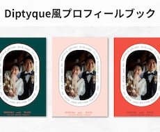 Diptyque風プロフィールブックが作れます イメージ1