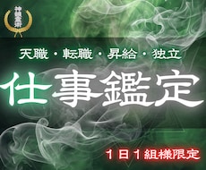 仕事鑑定 | 仕事の悩みや迷いを解消します