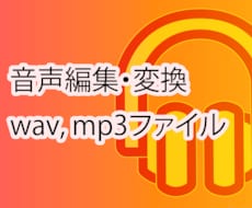 音声ファイルの編集・変換のお手伝いをします 結婚式ムービー用の音楽ファイルなど適切な長さで編集します