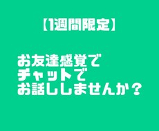 お友達感覚でお話しします イメージ1