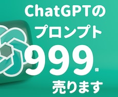 ChatGPTのプロンプト999個販売します 【 AI初心者必見！】AIプロンプト最強セットが遂に登場！