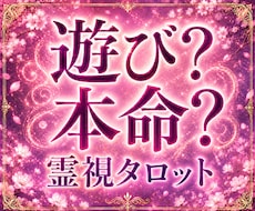 遊び？本命？あなたに対する本当の気持ちを霊視します 今の状況を変えたい方のみご依頼ください