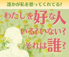 私を好きな人は誰？隠れた想いと両想いを縁むすびます イメージ1