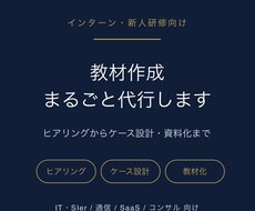 インターン・新人研修の教材作成、まるごと代行します イメージ1