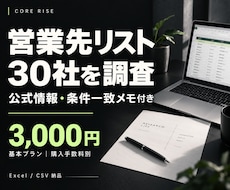 営業先リスト30社を公式サイトから調査・作成します イメージ1