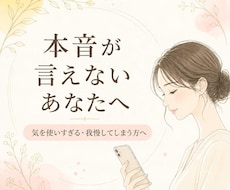 相手に本音が言えない人、お話聞きまます イメージ1