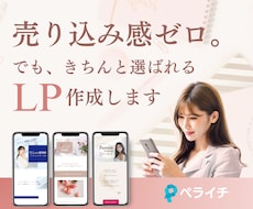 売り込み感ゼロ。でもしっかり選ばれるＬＰ制作ます イメージ1