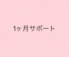 1ヶ月サポートします 販売中の教材についてのサポート