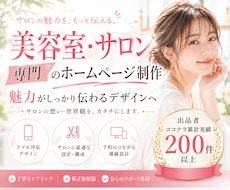 予約につながる美容室・サロンのHPを制作します イメージ1