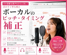 ボーカル音声のピッチ・タイミング補正をします イメージ1