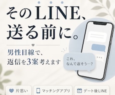 今送るLINE、男性目線で一緒に考えます イメージ1