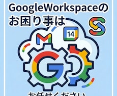 Googleworkspaceのお困り事承ります Googleworkspaceのトラブル、データ移行、設定