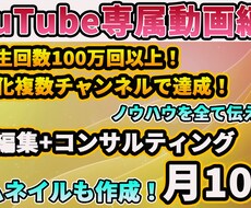 YouTubeコンサル・専属動画編集担当します