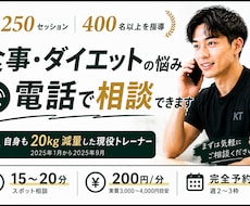 現役トレーナーが電話でダイエット相談にのります 20kg減量経験×現役トレーナーが本音で伴走