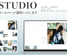 STUDIO実装デザイン重視し伝わるHP作成します イメージ1