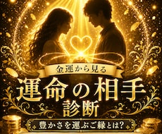 金運から視る”運命の相手”診断します ～そのご縁は、あなたの豊かさを広げるご縁ですか？～