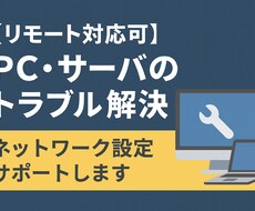 リモートでPCトラブルを解決します イメージ1