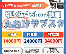 お任せ下さい！short動画をお届けします 定期投稿したいVTuberさんの強い味方！サブスクスタート！