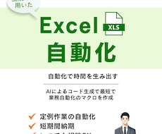 あなたのExcel作業、マクロで自動化します イメージ1