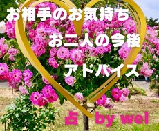 お相手のお気持ちや今後、アドバイスを鑑定します