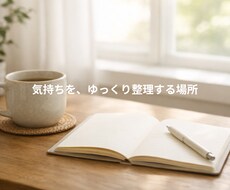 まとまらない気持ちを、やさしく整理します イメージ1