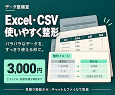 Excel・CSVを使いやすく整えます イメージ1
