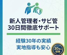 新人管理者・サビ管30日間サポートします イメージ1