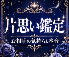片思い｜彼の本当の気持ちを視て恋愛成就を目指します イメージ1