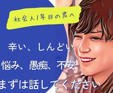 社会人になったばかりの方⭐️お悩み　お聞きします イメージ1