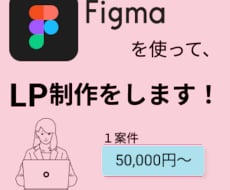 FigmaでLP制作を行います イメージ1
