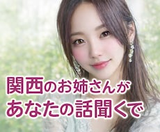 今すぐ誰かに話したい人へ！関西弁で聴きます イメージ1
