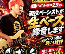 ベース講師12年の現役奏者が生ベース録音します イメージ1