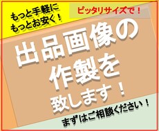 出品画像を作製します ご希望のデザインで、出品サムネイル画像をお作り致します。