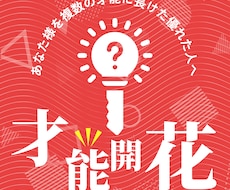複数の才能を開花させマルチプレイヤーへ昇華させます 【7月限定】あなた様を複数の才能に長けた優れた人へ