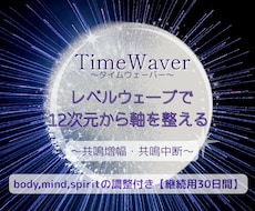 レベルウェーブと心、魂、身体、30日間整えます 【リピート様専用】調整を継続して受けたい方、割引価格です