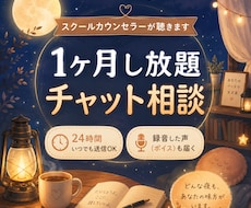 1ヶ月し放題！スクールカウンセラーが聴きます 1ヶ月し放題！文字と録音した声で繋がる安心チャット相談