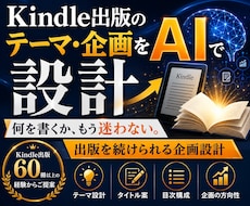 Kindle出版のテーマ・企画をAIで設計します 何を書くか、もう迷わない。1冊で終わらない出版設計