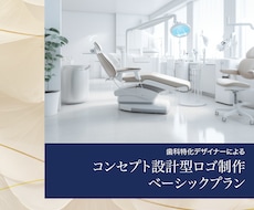 歯科専門｜コンセプトからロゴ制作します コンセプト設計型ロゴ制作ベーシックプラン