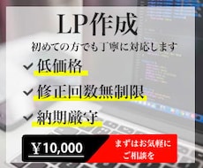 低コスパ！集客、反応が取れるLPを製作します 低価格でお手軽にランディングページを制作いたします