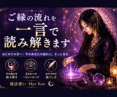 ご縁の流れを一言で読み解きます イメージ1